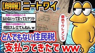 【朗報】ワイニート、恐ろしい金額の住民税払ってきたで！褒めてクレメンスw【2ch面白いスレ】