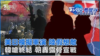 美日模擬軍演 首次將中國列為假想敵 南韓嗆終結平壤政權 北韓回擊痛批「露骨宣戰」｜TVBS看世界PODCAST@TVBSNEWS02