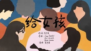 李宇春《给女孩》+动态歌词