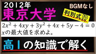 【2012年　東京大学】　高1で習う判別式を使って最大値を求める方法（BGMなし）