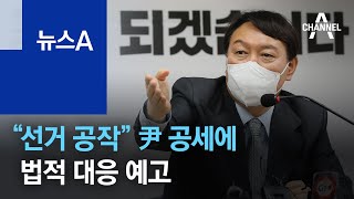 “선거 공작” 尹 공세에…제보자 거론 A씨, 법적 대응 예고 | 뉴스A