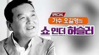 [생방송] 오길영의 쇼인더 허슬러 스페셜 EP.43