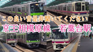 【良い音】発着・高速通過シーン　京王相模原線　若葉台駅　#10-300形　