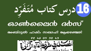 KITHAB MUTHAFARID DARS 16 ABDUL HAKEEM SAQAFI AYANCHERY كتاب متفرد درس 16 കിതാബ് മുതഫരിദ് ദർസ് 16