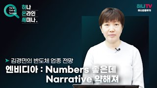 [엔비디아] Numbers 좋은데, Narrative 약해져 (하나온라인세미나)