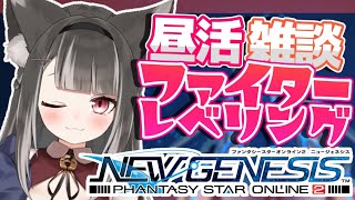 【 PSO2：NGS / ship9 】 どっぷりハマりすぎている気がするけれど昼活もしちゃうっ🐾 #８ 【 #Vtuber / 猫田なつな】