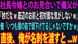 【スカッと総集編】社長令嬢とのお見合いで義父が「妙だなw底辺のお前と初対面な気がしないw」俺「いつも僕の前で頭下げてるじゃないですかw」→直後、俺が名刺を渡すと...w【感動】