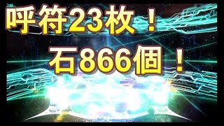 【FGOガチャ】呼符23枚、石866個VSメルトリリス、パッションリップ～嵐の前の静けさ～【Fate/EXTRA CCCスペシャルイベントピックアップ召喚】