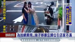 20170706【三立新聞】為拍網美照...妹子移車忘歸位引店家不滿｜記者 葛柔 鄭遠龍｜三立新聞台