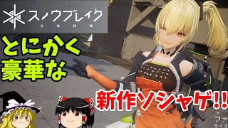 『スノウブレイク：禁域降臨』超リッチな美少女TPS！！【ゆっくり実況】