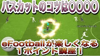 【超簡単】誰でも出来るパスカット！コツはこれだけ【eFootball2024アプリ】