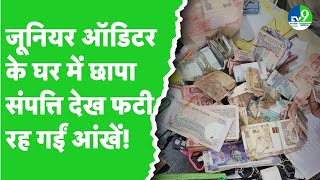 Bhopal: Junior Auditor के पास 90 करोड़ की प्रॉपर्टी, छापे में 4 लग्जरी कारें, गोल्ड, डायमंड बरामद