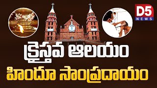 క్రైస్తవ ఆలయం.. హిందూ సంప్రదాయం |D5 NEWS