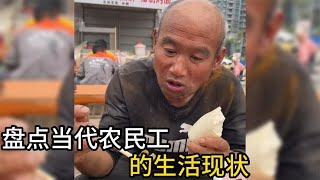 盘点当代农民工的生活现状，这就是农村人的无奈吧