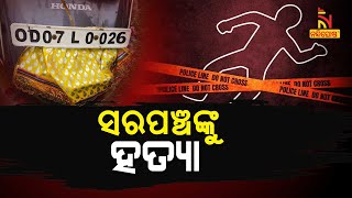 ବ୍ରହ୍ମପୁର ଉପଖଣ୍ଡ ବନ୍ଥପଲ୍ଲୀର ପୂର୍ବତନ ସରପଞ୍ଚ ପ୍ରଦୀପ ବିଷୋୟୀଙ୍କୁ ହତ୍ୟା ସନ୍ଦେହ | NandighoshaTV