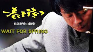 Wait for spring  - YANG XINGXIN Erhu Music