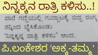 ಅಕ್ಕ ತಮ್ಮ/ಪಿ.ಲಂಕೇಶ್/ಕವನ/ಅಕ್ಕ ತಮ್ಮನ ನಡುವಿನ ನವಿರು ಸಂಬಂಧ/ಹೇಳಲಾಗದ ತಮ್ಮನ ತಳಮಳ#nativenest