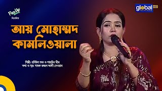 Ay Muhammad Kamli Wala | আয় মোহাম্মদ কামলিওয়ালা | Mukta Sarkar | Global Folk