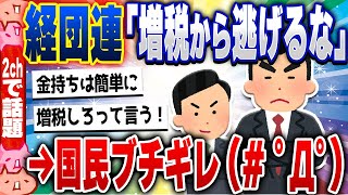 【2ch住民の反応集】経団連会長「増税から逃げてはいけない」に国民怒り心頭「増税しないで国を良くして！」と主張 [ 5chスレまとめ ]