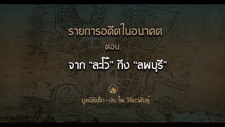 อดีตในอนาคต(ตอนที่22) จาก 