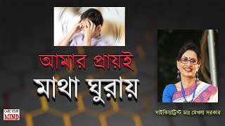 ঘর থেকে একা বের হতে পারি না। Agoraphobia Symptoms in Bangla by Dr Mekhala Sarkar #MekhalaSarkar