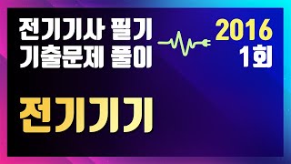 2016년 1회 전기기기 [전기기사 필기 기출문제 / 동일출판사]