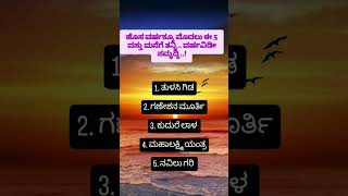 ಹೊಸ ವರ್ಷಕ್ಕೂ ಮೊದಲು ಈ 5 ವಸ್ತುಗಳನ್ನು ಮನೆಗೆ ತನ್ನಿ #newyear #motivational #useful