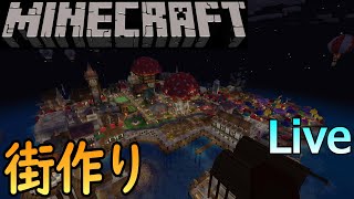 132日目【参加型ライブ】【統合版】隊長のまったりマインクラフト【minecraft】【レルムズ】【概要欄必読】