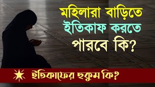 মহিলারা কোথায় ইতিকাফ করবে? Dr Muhammad Kabirul Islam || Darul Ifta Hadeeth Foundation Bangladesh