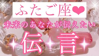 💌✨ふたご座さん✨未来のあなたが伝えたい伝言✨💌【大丈夫💖未来のあなたはとっても穏やかな気持ちで幸せを感じています🥰】🌸💖【見たときがタイミング🥰】💖無料タロット💖カードリーディング💌