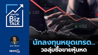 นักลงทุนหยุดเทรด... วอลุ่มซื้อขายหุ้นหด : [คุยผ่าหุ้น BIZ TALK]