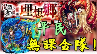 【怪物彈珠 Monster strike】『渴望之盡頭的理想鄉』火爆絕 無課金隊通關!!!阿瓦隆