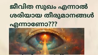 ജീവിത സുഖം എന്നാൽ എന്താണ്? ശരിയായ തീരുമാനങ്ങൾ എങ്ങനെ സുഖത്തിലേക്ക് നയിക്കും??#spirituality #krishna