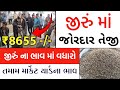 jeera na bhav | 14-03-2024 | આજના બજાર ભાવ | જીરું નો ભાવ | commodity trend #jeeranabhav