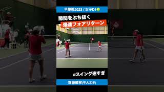 #爆速フォアリターン【早慶戦2023/女子D1】齋藤優寧(早大③年) #shorts #テニス #tennis