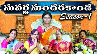 సువర్ణ సుందరకాండ Season-1 Quiz Promo: Must-Watch Devotional Event | Sanatana Life Sciences #quiz