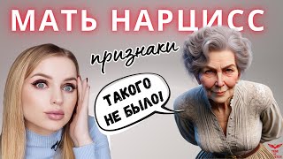 Нарциссизм. Мать нарцисс. Признаки нарциссической матери.