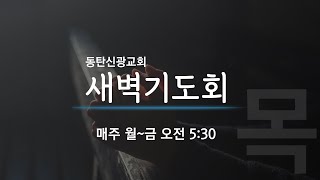 2022.3.24.목 동탄신광교회 새벽기도회