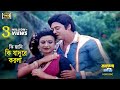 Ki Jani Ki Jadu Korla (কি জানি কি) Wasim & Suchrita | Runa & Andrew | Aynamoti | SB Movie Songs