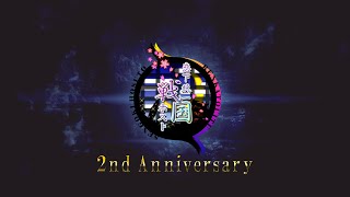 恋下統一～戦国ホスト～2周年記念ムービー