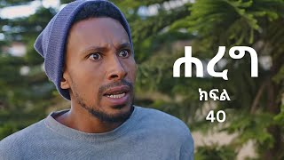 ሐረግ (ክፍል 40) Hareg kifil 40 | Hareg part 40 | Hareg drama 40