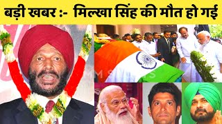 Milkha Singh Death Live | Milkha Singh Death | Milkha Singh Death News | Pm Modi | Farhan Akhtar |