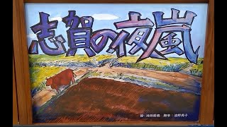 綾部市図書館　綾部の伝説・民話紙芝居「志賀の夜嵐」