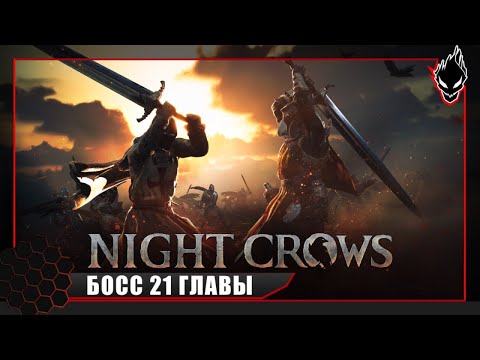 NIGHT CROWS — Босс 21 Главы (ГАЙД по ПРОХОЖДЕНИЮ)
