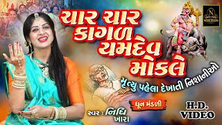 ચાર ચાર કાગળ યમદેવ મોકલે - વિડિયો | ધૂન મંડળી | Nidhi Khara | Satsang Kirtan