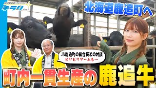 雪平莉左が北海道の鹿追町へ！町内一貫生産の「鹿追牛」の秘密に迫るためJA鹿追町やノースワンファームで取材してきました！