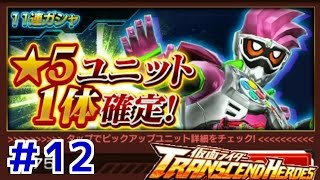 ストームコインが足りない！ 仮面ライダートランセンドヒーローズ！ しめじが実況プレイ！＃１２