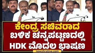 Channapatna : ಕೇಂದ್ರ ಸಚಿವರಾದ ಬಳಿಕ ಚನ್ನಪಟ್ಟಣದಲ್ಲಿ HD Kumaraswamy ಮೊದಲ ಭಾಷಣ | JDS | @newsfirstkannada