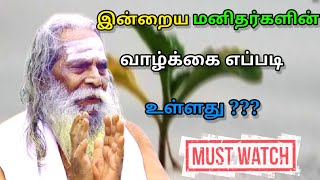 இன்றைய மனிதர்களின் வாழ்க்கை எப்படி உள்ளது ???