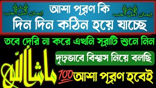 আশা পূরণের যত বড়ই বাধা থাকনা কেন?এই সূরাটি শুনে দেখুন💯আশা পূরণ হবে💥সকল বাধা দূর হবে